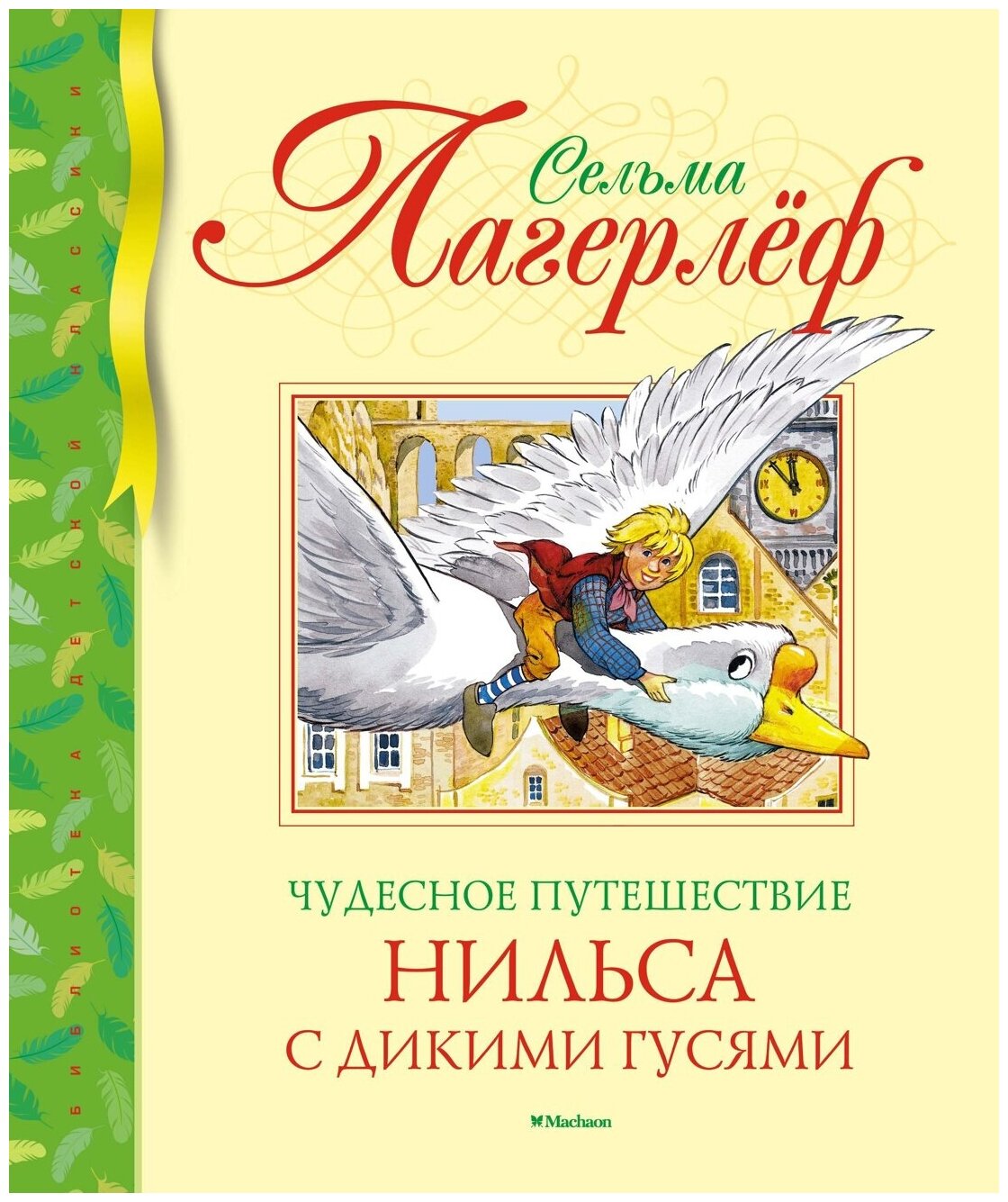 Книга Чудесное путешествие Нильса с дикими гусями