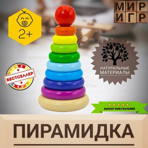 Игрушка Пирамидка Малютка 15 см