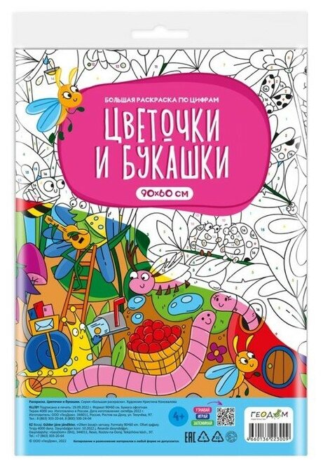 Большая раскраска ТероПром 9443029 по цифрам «Цветочки и букашки»