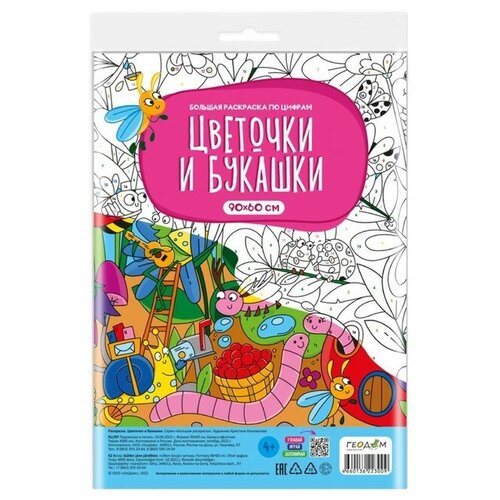 Большая раскраска по цифрам «Цветочки и букашки» большая раскраска по цифрам теремок