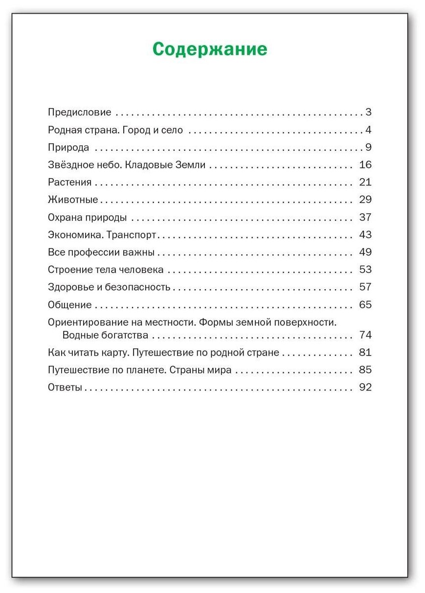 Окружающий мир. 2 класс. Разноуровневые задания. - фото №7