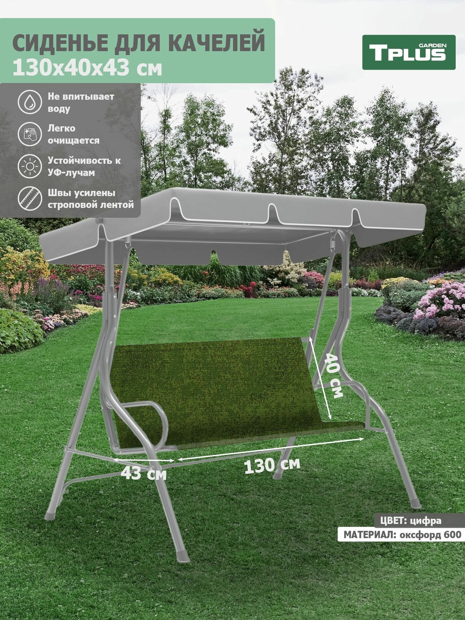 Сиденье для качелей садовых 1300x400/430 мм. (оксфорд 600, цифра), Tplus - фотография № 1