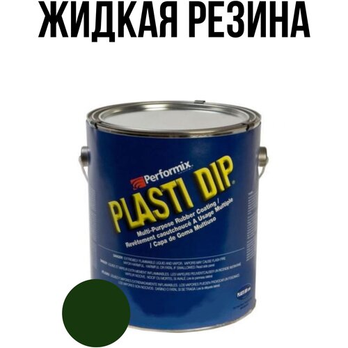 Банка Plasti Dip Camo Green 5л. - камуфляжно-зеленая матовая