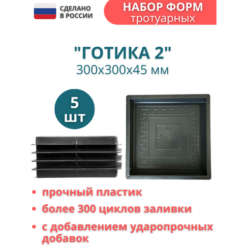 Точно-Крепко Форма для тротуарной плитки Готика №2 30х30х4,5 см - 5 шт. Форма для бетона, для садовой дорожки майдом форма для тротуарной плитки готика 30х30х4 5 см 5 шт форма для бетона для садовой дорожки