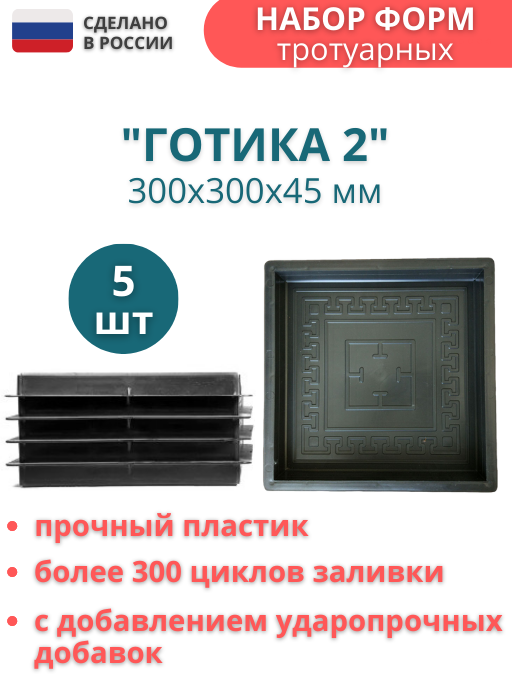 Точно-Крепко Форма для тротуарной плитки Готика №2 30х30х4,5 см - 5 шт. Форма для бетона, для садовой дорожки