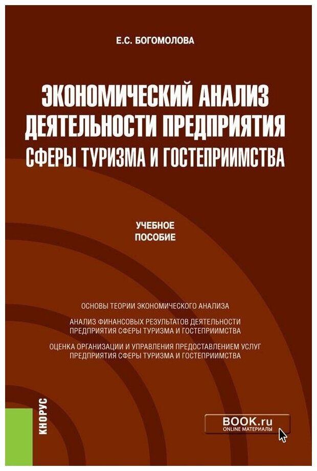 Экономический анализ деятельности предприятия сферы туризма и гостеприимства. Учебное пособие - фото №1