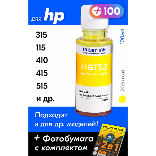 Чернила для HP GT52, HP Ink Tank 315, 115, 410, 415, 515, 319, 419, 310, DeskJet GT 5810, GT 5820, Smart Tank 536 и др. Краска для заправки струйного принтера, Желтый комплект 2 штук чернила hp gt52 m0h56aa m0h56ae жел для dj gt 5810 5820