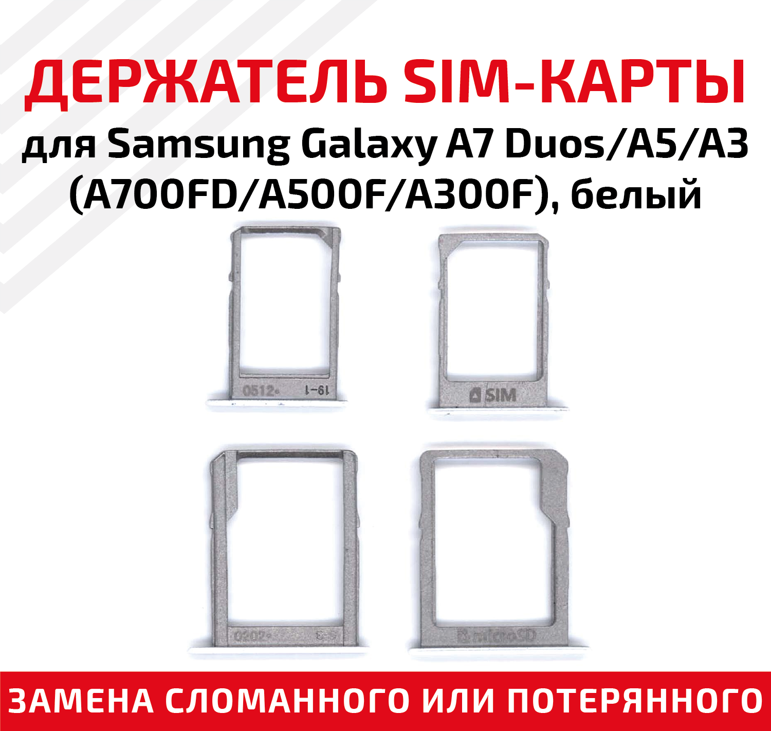 Лоток (держатель контейнер слот) SIM-карты для мобильного телефона (смартфона) Samsung Galaxy A7 Duos (A700FD) A5 (A500F) A3 (A300F) белый