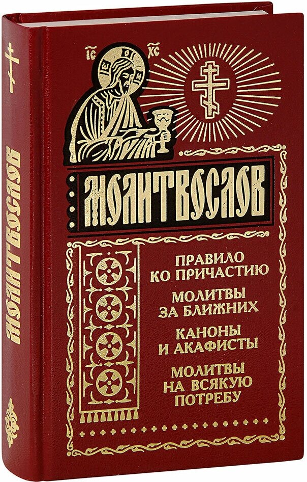 Молитвослов Правило ко причастию Молитвы за ближних Каноны и акафисты Молитвы на всякую потребу