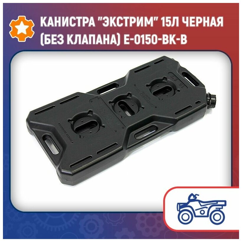 Канистра "Экстрим" 15л черная (без клапана) E-0150-BK-B