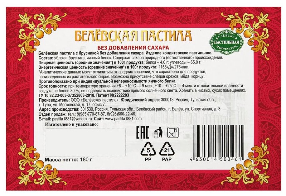 Белевская пастила без добавления сахара с брусникой, 180 г.