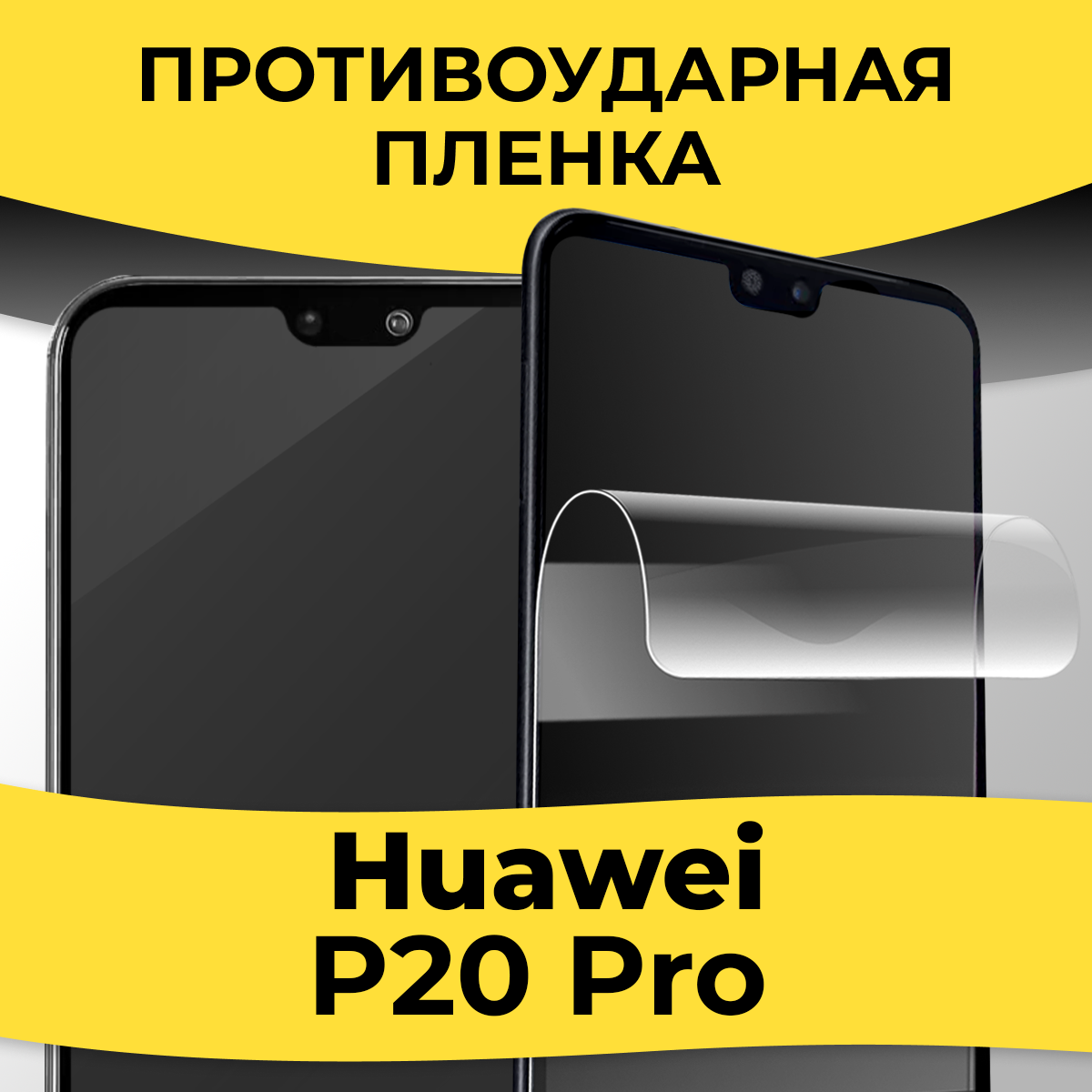 Комплект 2 шт. Гидрогелевая пленка для смартфона Huawei P20 Pro / Защитная пленка на телефон Хуавей П20 Про / Глянцевая пленка