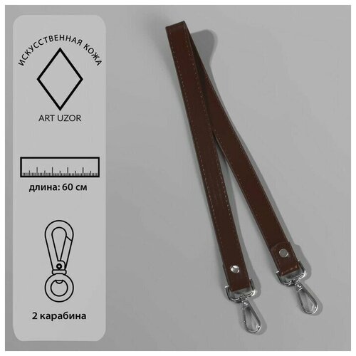 Ручка для сумки, с карабинами, 60 x 2 см, цвет коричневый