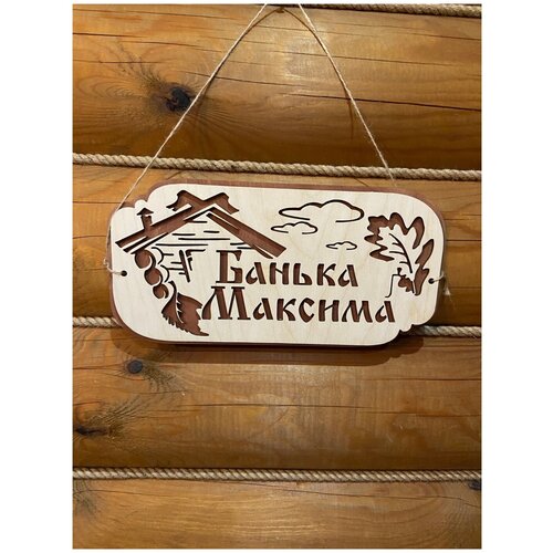Табличка для бани и сауны именная на дверь с именем Максим подарок