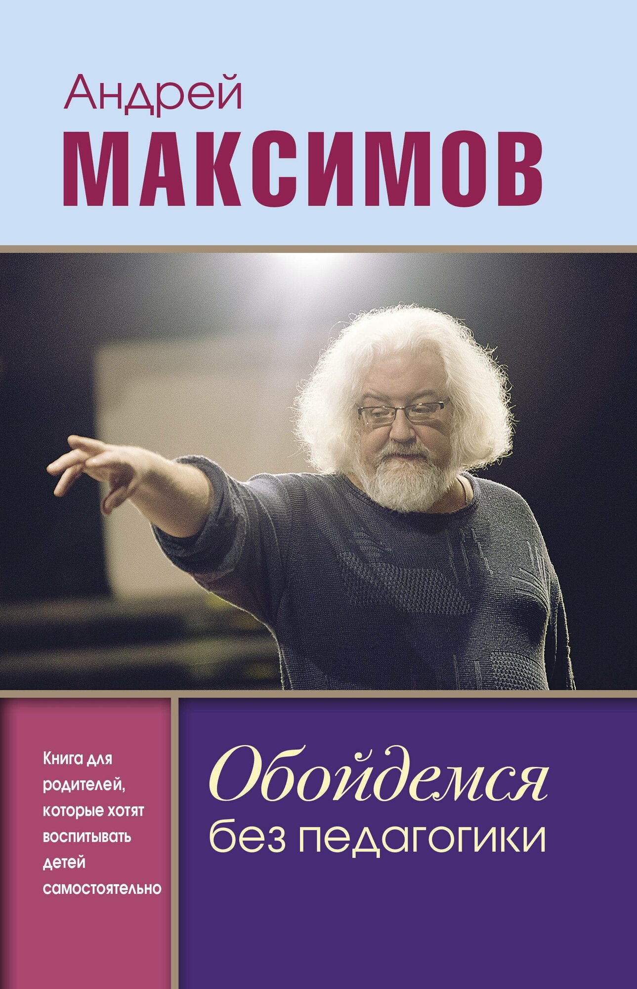 Обойдемся без педагогики. Книга для родителей, которые хотят воспитывать детей самостоятельно, Издательство АСТ