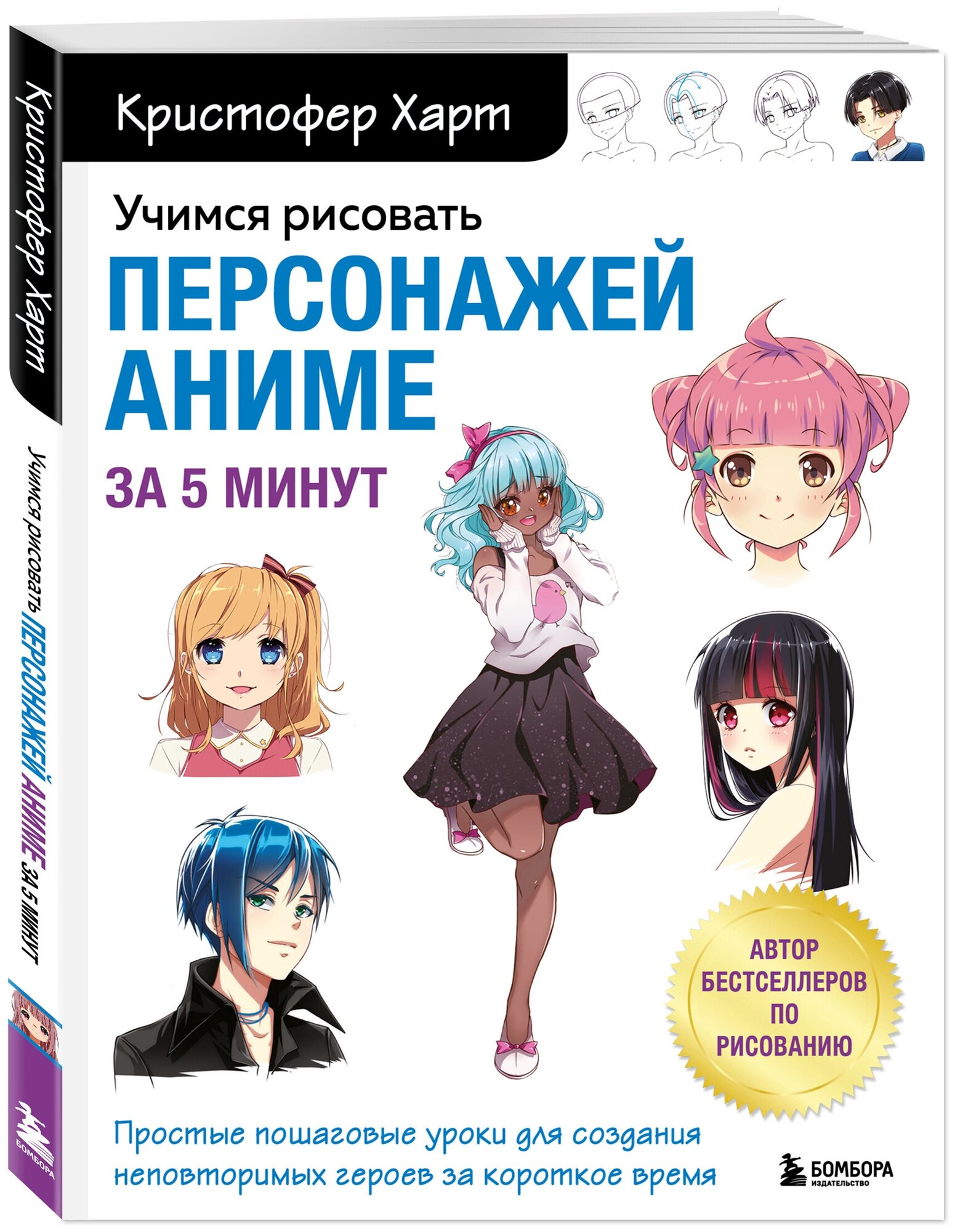 Харт К. Учимся рисовать персонажей аниме за 5 минут. Простые пошаговые уроки для создания неповторимых героев за короткое время