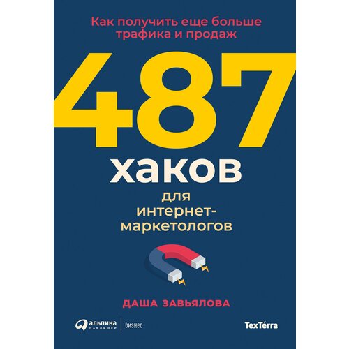 Завьялова Д. "487 хаков для интернет-маркетологов. Как получить еще больше трафика и продаж"