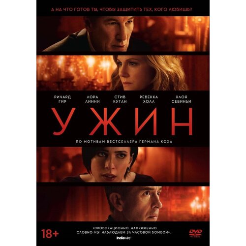 Ужин (2017) DVD-video (DVD-box) моя кузина рэйчел 2017 dvd video dvd box