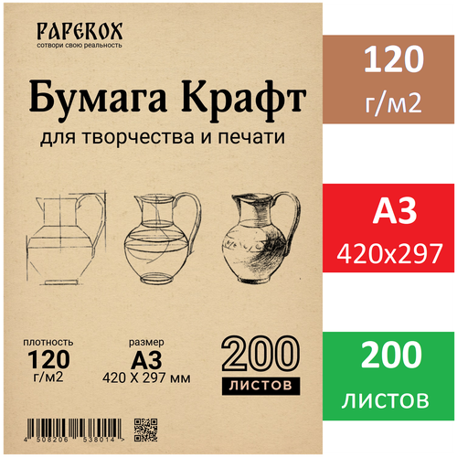 Крафт бумага PaperoX А3 200 листов 120 г/м2