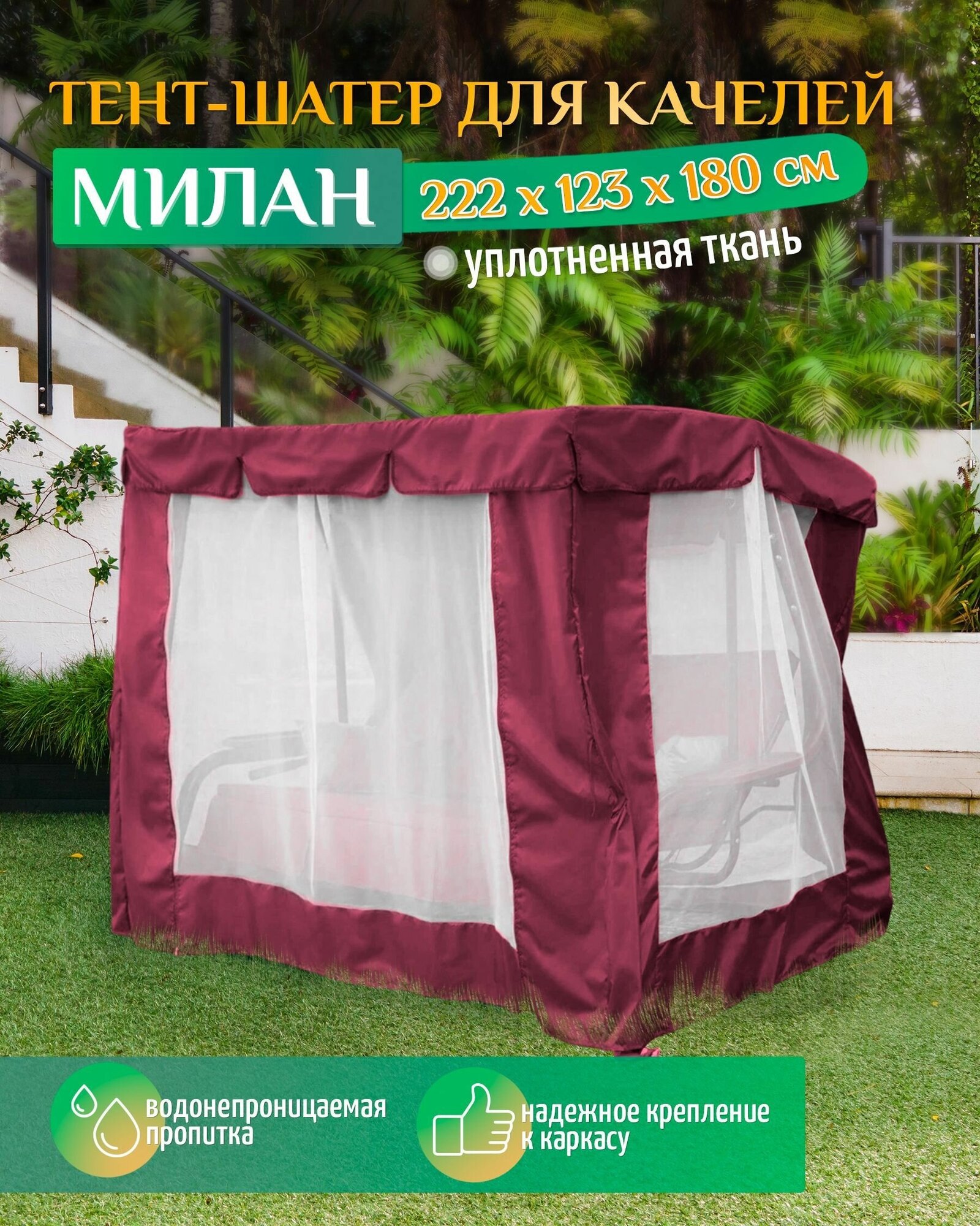 Тент шатер для качелей Милан (222х123х180 см) бордовый