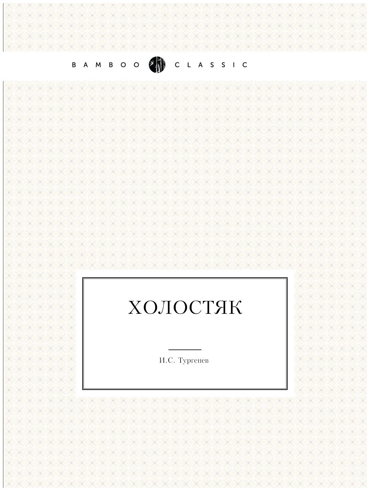Холостяк (Тургенев Иван Сергеевич) - фото №1