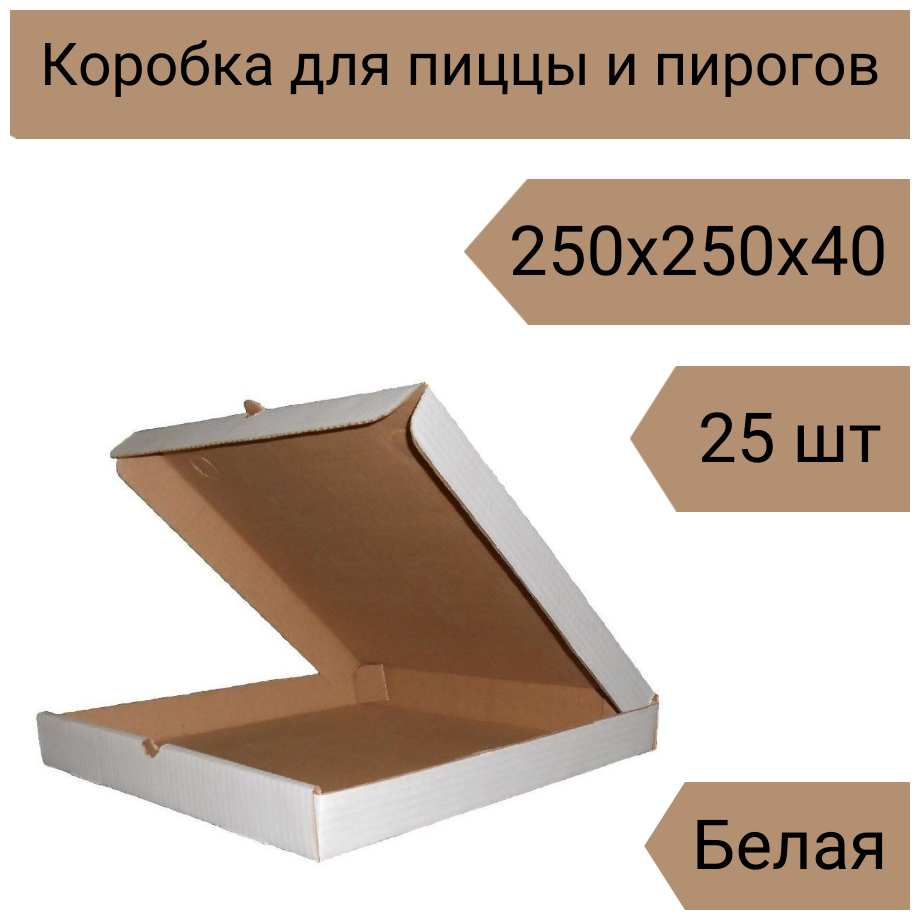 Коробка для пиццы 25х25х4 см Т-22 белая "В" 25 шт.