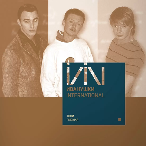 Винил 12” (LP), Coloured Иванушки International Твои Письма