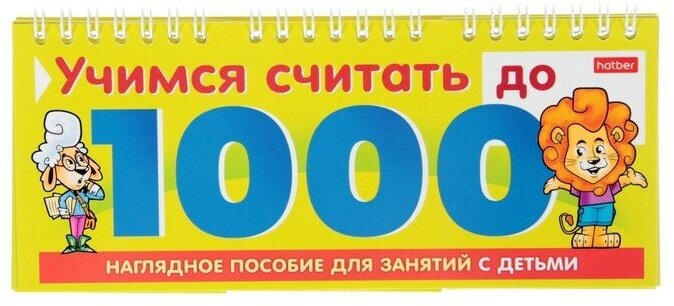 Hatber Обучающая игра «Учимся считать до 1000»