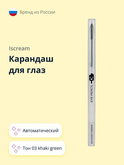 Карандаш для глаз ISCREAM автоматический тон 03 khaki green