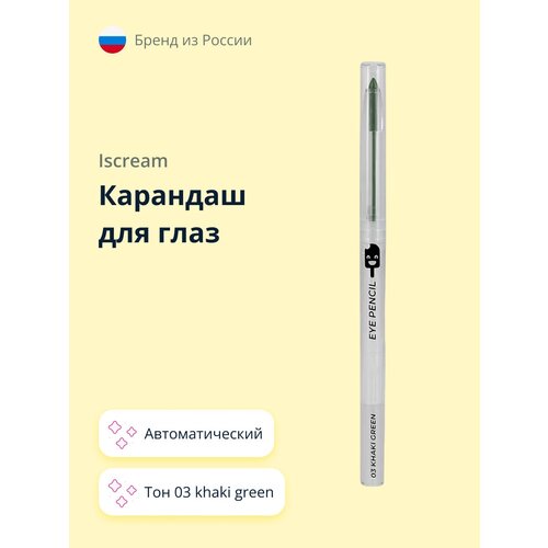 Карандаш для глаз ISCREAM автоматический тон 03 khaki green спонж для макияжа iscream mochi avocado