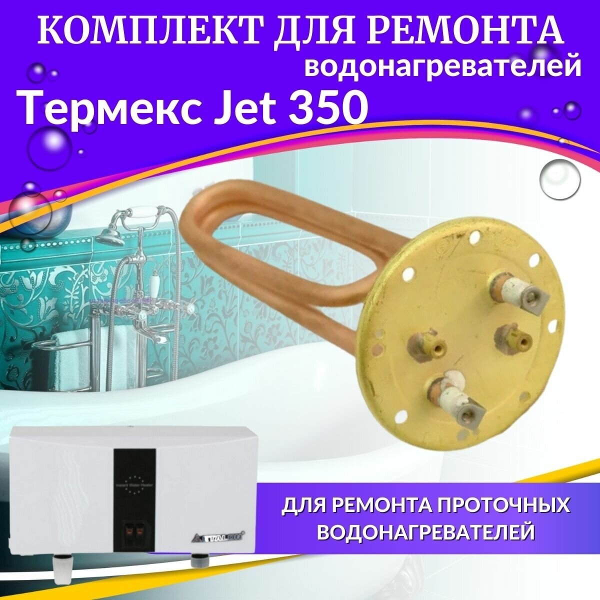 фото ТЭН 3,5 кВт для Термекс Jet 350 (комплект, медь, оригинал) (TENPA35JetmedO)