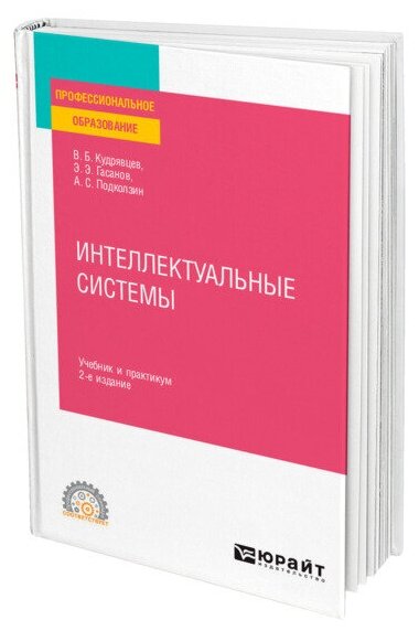 Книга Интеллектуальные системы - фото №1