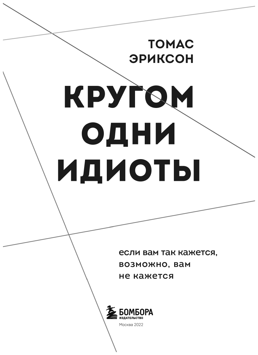 Кругом одни идиоты. Если вам так кажется, возможно, вам не кажется - фото №6