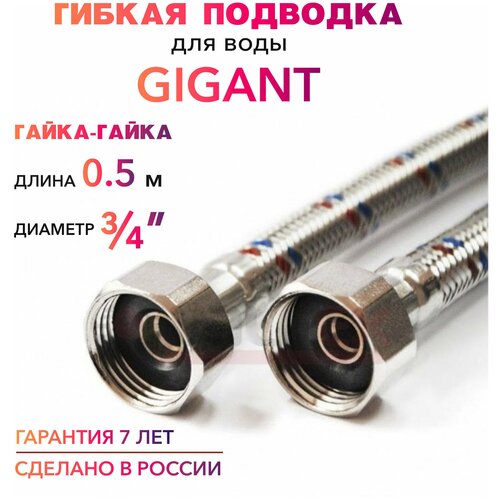 подводка для воды стм гигант 3 4 гайка гайка 60 cм cwghf060 16199341 Гибкая подводка для воды гигант 3/4 гайка-гайка 50 cм MK Plast