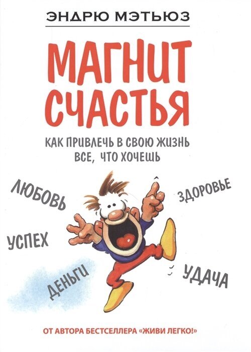 Магнит счастья: как привлечь в свою жизнь все, что хочешь