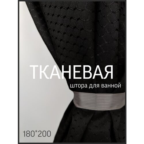 Тканевая штора для ванной комнаты 180х200 см / Штора для ванны / Штора в ванную комнату однотонная / Занавеска для ванной / Шторка для ванной