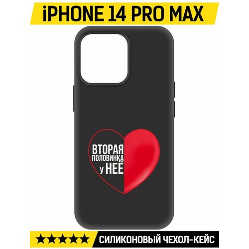 Чехол-накладка Krutoff Soft Case Половинка у неё для iPhone 14 Pro Max черный чехол накладка krutoff soft case половинка у неё для iphone 14 plus черный