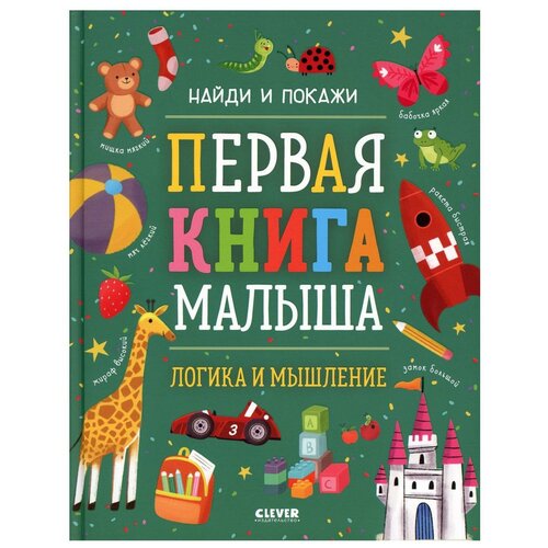 Первая книга малыша. Логика и мышление