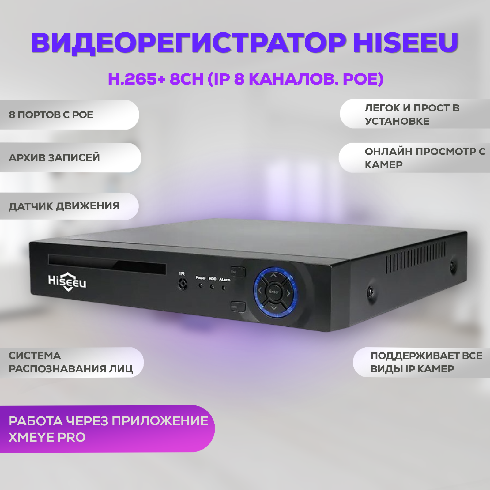 Видеорегистратор Hiseeu H.265+ 8CH (IP 8 канала. POE)