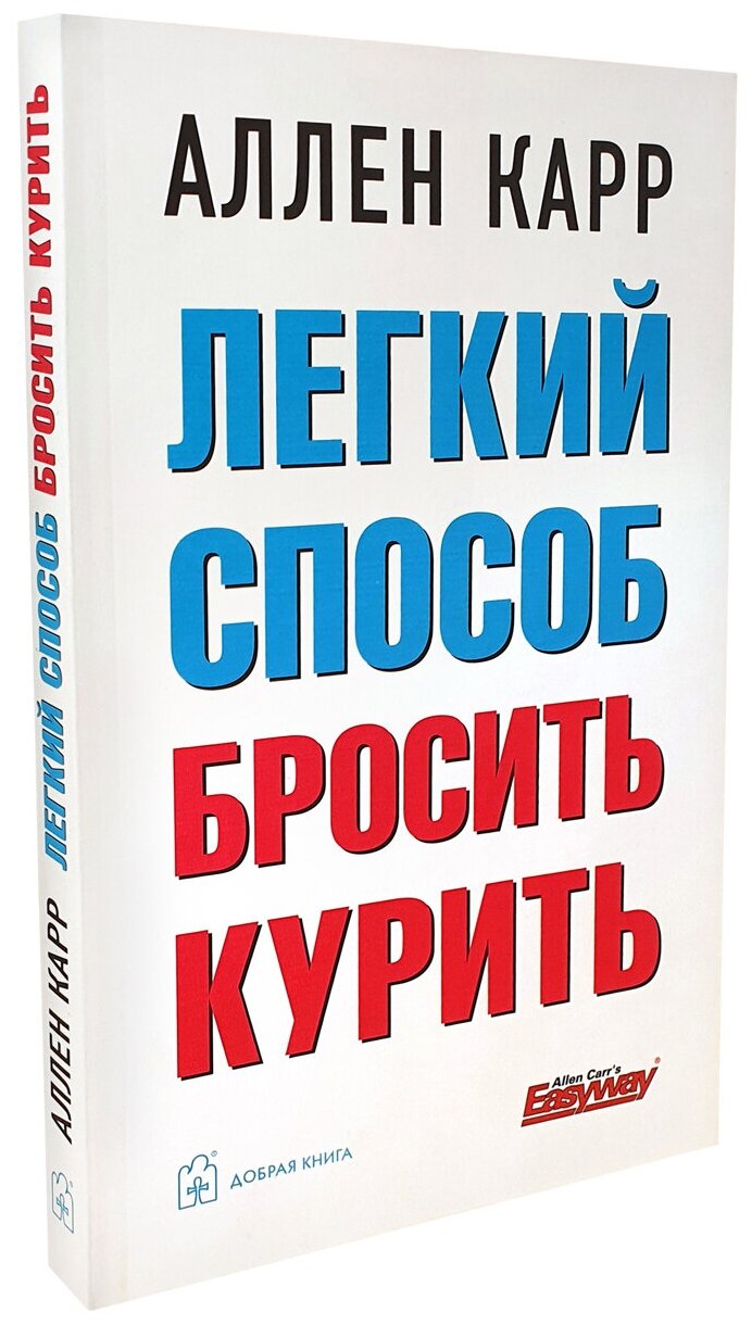 Аллен Карр "Лёгкий способ бросить курить" 2022 г.