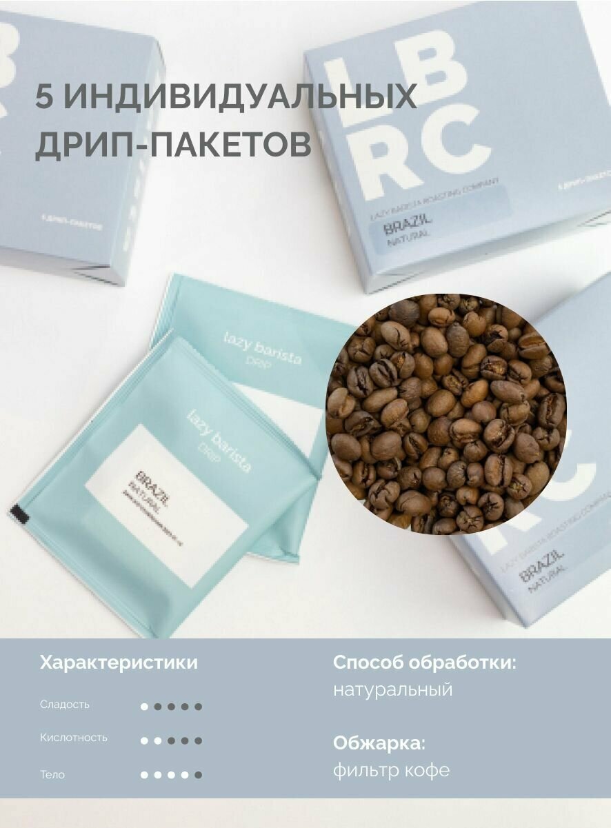 Кофе в дрип-пакете Lazy Barista Roasting Company Бразилия - фотография № 2