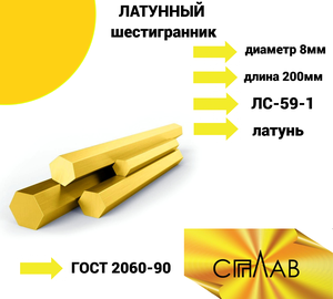 Шестигранник Латунный 8 мм длина 200 мм ЛС-59-1 ГОСТ 2060-90