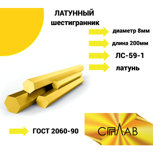 Шестигранник Латунный 8 мм длина 200 мм ЛС-59-1 ГОСТ 2060-90