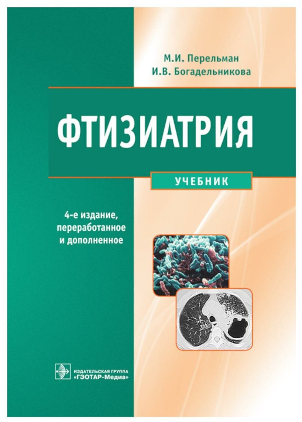 Фтизиатрия: учебник + CD. 4-е изд, перераб. и доп. Богадельникова И. В, Перельман М. И. гэотар-медиа