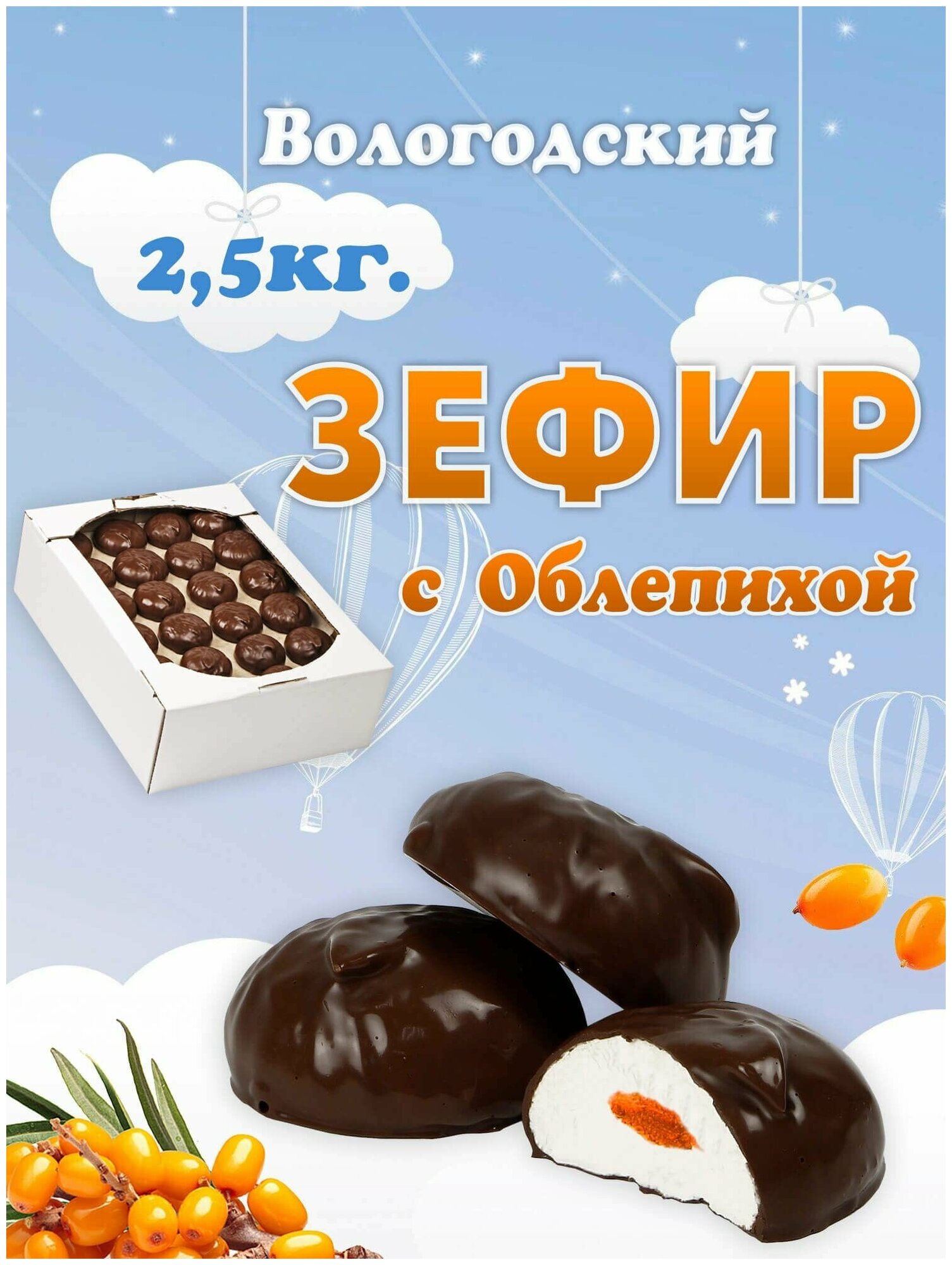 Зефир Вологодский в шоколаде с Облепихой 2,5кг.