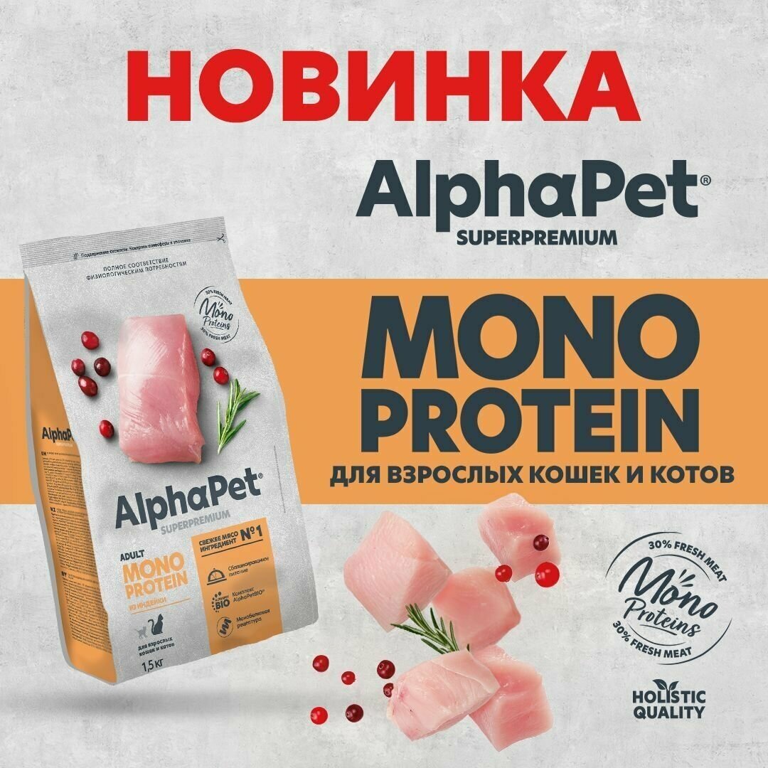 AlphaPet MONOPROTEIN сухой для взрослых кошек из Индейки 1,5кг - фотография № 8