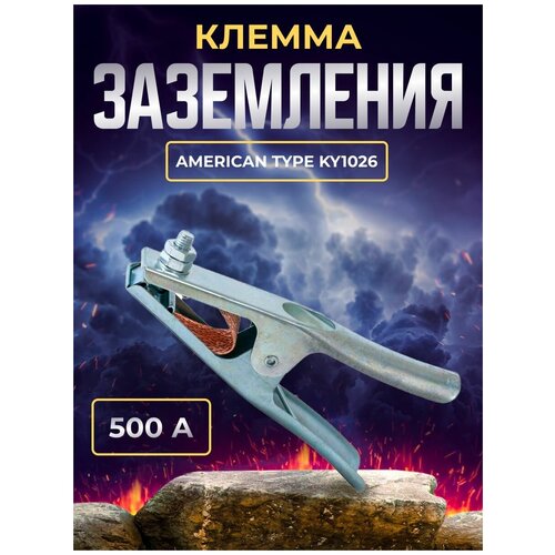 Клемма заземления 500А American type KY1026 клемма заземления 800а american type ky1026