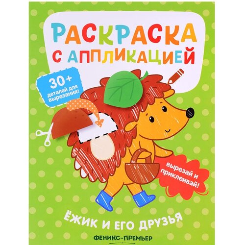 Ёжик и его друзья. Раскраска с аппликацией. притулина н ёжик и его друзья