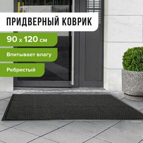 Коврик входной ворсовый влаго-грязезащитный LAIMA, 90х120 см, ребристый, толщина 7 мм, черный, 602874