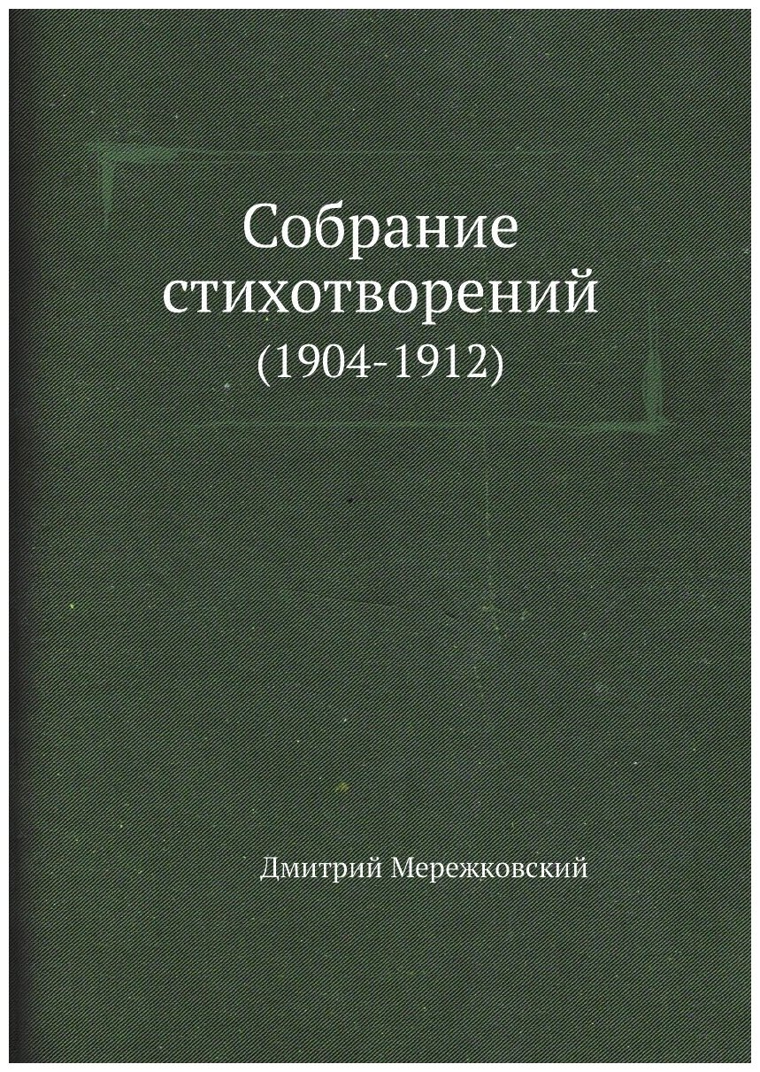 Собрание стихотворений. (1904-1912)